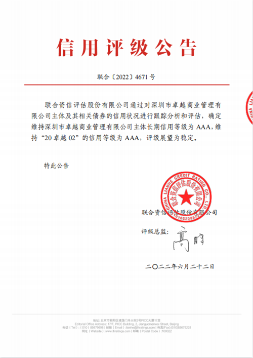联合资信 维持卓越商管主体长期信用等级为AAA 展望稳定_中国网地产